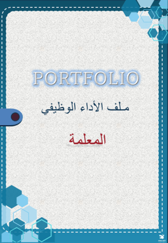 ملف بوربوينت للأداء الوظيفي جاهز للتعديل (2)