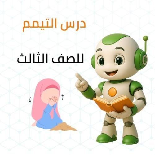 درس التيمم للصف الثالث الابتدائي
