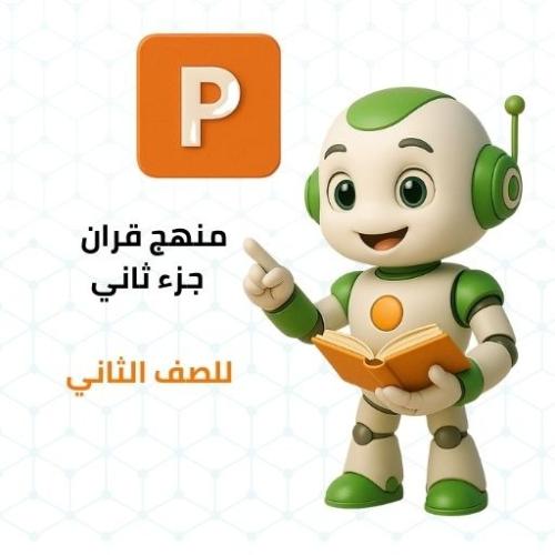 عروض منهج القرآن للصف الثاني جزء ثاني