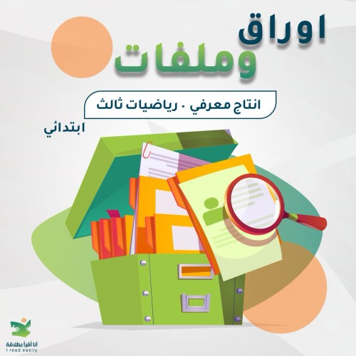 Math Cognitive Output Grade 3 - انتاج معرفي لمادة...