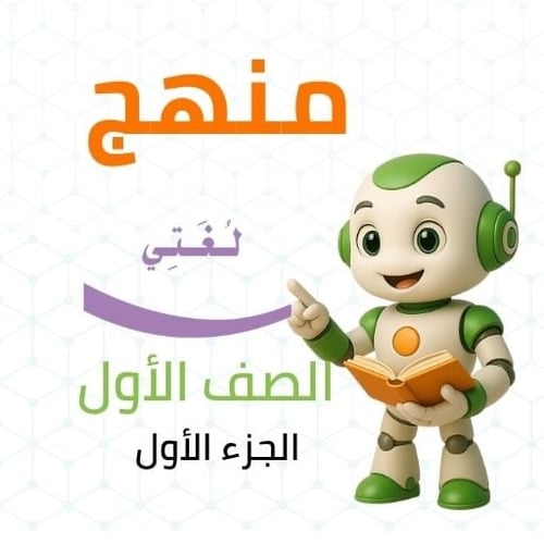 عروض بوربوينت منهج لغتي أول ابتدائي للفصل الأول