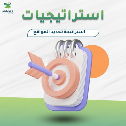 Positioning Strategy - استراتيجية تحديد المواقع