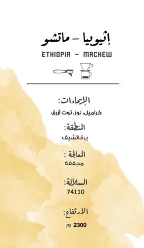 مصنع القهوة | إثيوبيا - ماتشو | 250g