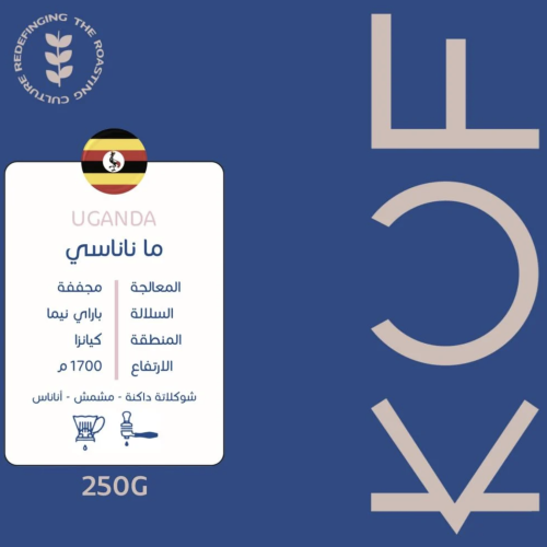 محمصة كوف | KUF اوغندي - ماناناسي 250g
