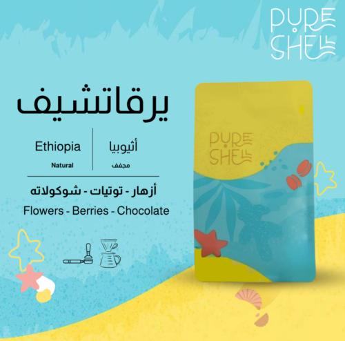 محمصة بيورشيل | يرقاتشيف - اثيوبيا - مجفف - 250g
