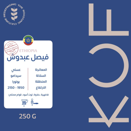 محمصة كوف | KUF اثيوبيا - فيصل عبدوش 250g