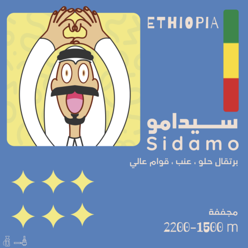 محمصة اولالا | Sidamo سيدامو - اثيوبيا 250 G