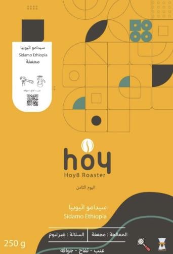 محمصة اليوم الثامن | سيدامو - أثيوبيا 250ج