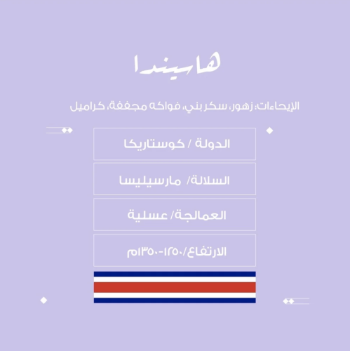 محمصة نسج - هاسيندا-كوستاريكا-عسلية