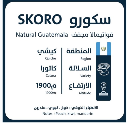 اورو - سكورو - غواتيمالا 250G