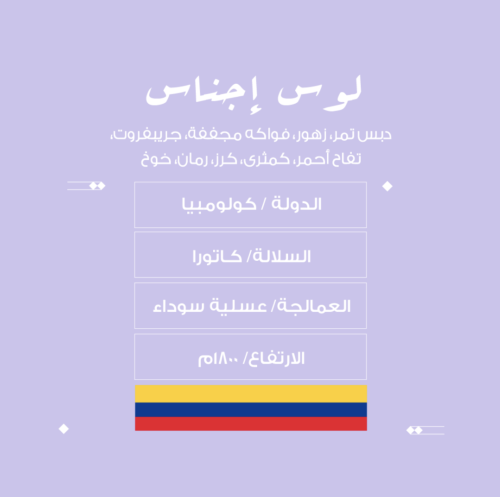 محمصة نسج - لوس إجناس- كولومبيا-عسلية سوداء