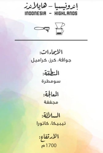 مصنع القهوة | إندونيسيا - هايلاندز | 250g