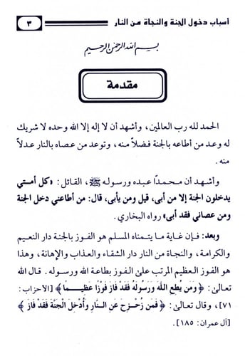 أسباب دخول الجنة والنجاة من النار