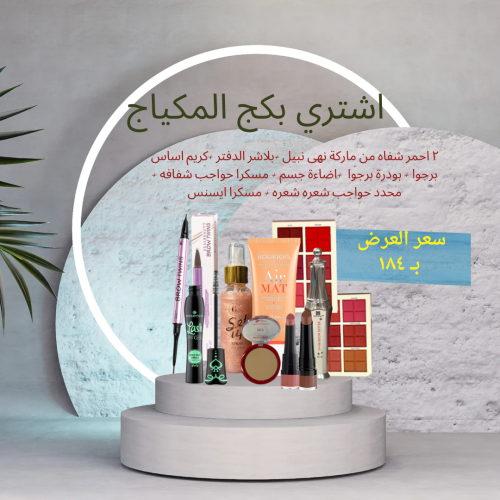 بكج مكياج