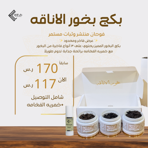 بكج بخور الاناقة مكون من ٣ اشكال من البخور