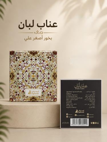 بخور اصغر علي عنابي لبان