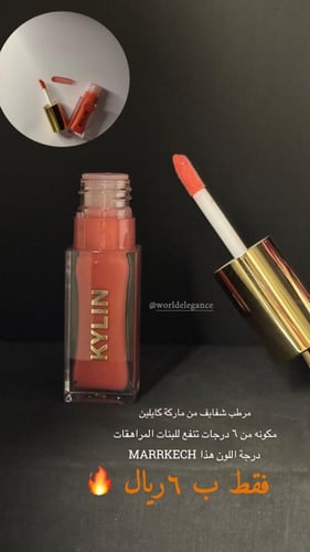 مرطب ومورد شفايف ماركة كايلين ب خمس درجات