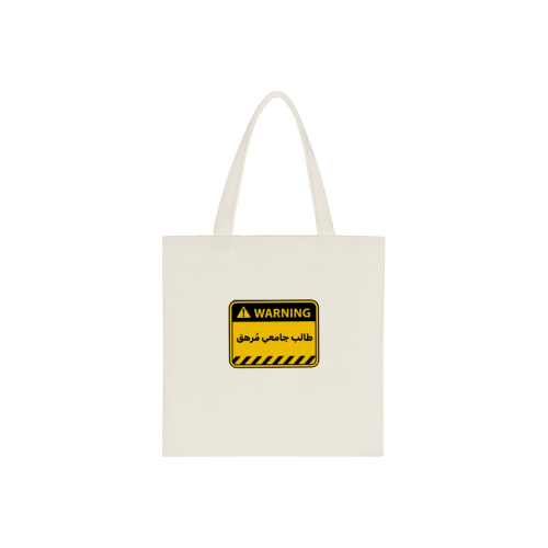 طالب جامعي مرهق