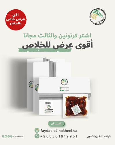 عرض تمر خلاص اشتر 2 + 1 مجانا