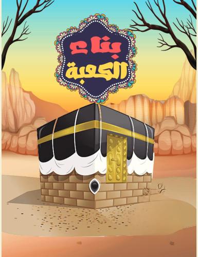 منتج رقمي - قصة بناء الكعبة المشرفة للاطفال و الصغ...