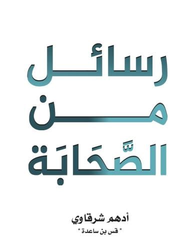 منتج رقمي - كتاب رسائل من الصحابة إلكترونياً Digit...