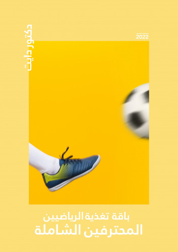 باقة تغذية الرياضين المحترفين الشاملة