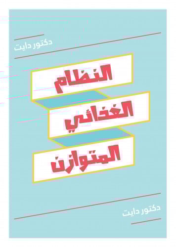 النظام المتوازن - نظام 1000 سعرة يحتوي على اللاكتو...