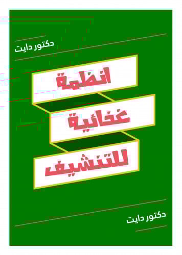 نظام تدوير الكاربوهيدرات - 1500 سعرة حرارية يحتوي...
