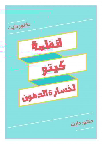 نظام كيتو لخسارة الدهون - 1300 سعرة حرارية