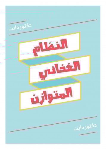 النظام المتوازن - نظام 2800 سعرة يحتوي على اللاكتو...