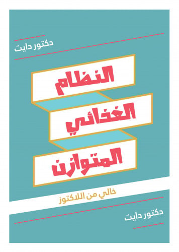 النظام المتوازن - نظام 1700 سعرة خالي من اللاكتوز