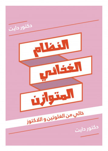 النظام المتوازن - نظام 2700 سعرة خالي من الغلوتين...