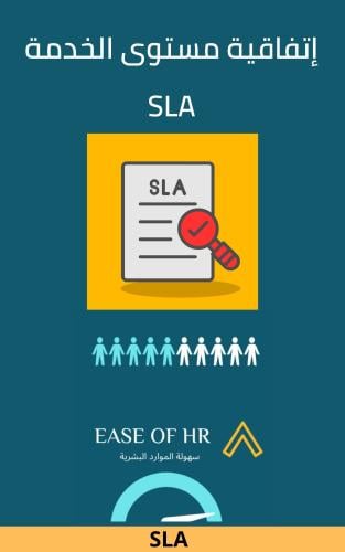 إتفاقية مستوى الخدمة