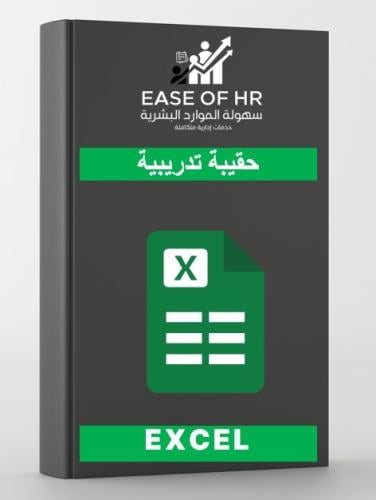 حقيبة تدريبية إكسل