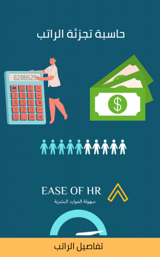 حاسبة تجزئة الراتب إلى بدلات وحساب خصم التأمينات