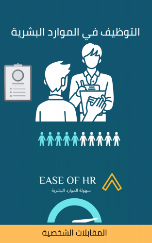 التوظيف في الموارد البشرية