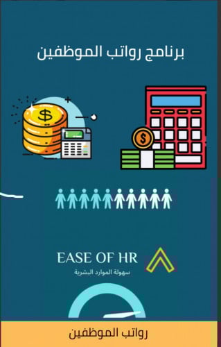 برنامج رواتب الموظفين