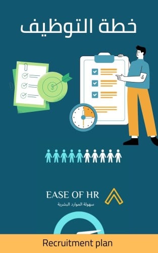 خطة التوظيف Recruitment plan