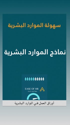 نماذج الموارد البشرية