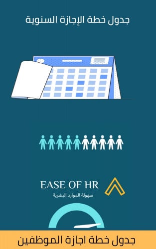 جدول خطة الإجازات السنوية