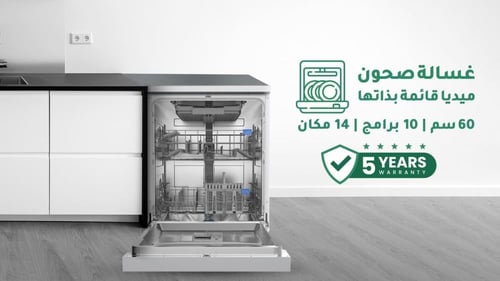 غسالة صحون ميديا 14 مكان – 10 برامج سلفر للأداء ال...