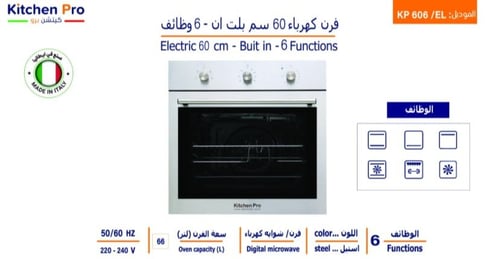 فرن كتشن برو بلت إن 60 سم كهربائي 6 وظائف – جودة إ...