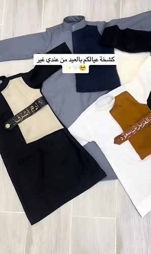 ثوب مع السديري بالاسم بألوان مختلفه