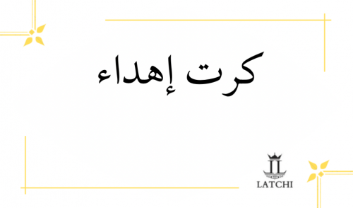 كرت إهداء فريد