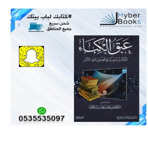 عبق الكباء تأملات وعبر في قصص أولي الاثر - عبدا...