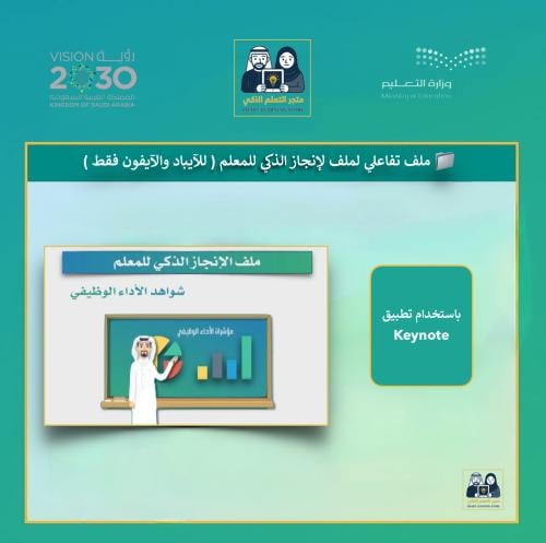 ملف الإنجاز الذكي للمعلمين يعمل على تطبيق keynote...