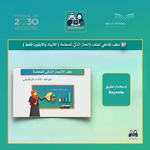 ملف الإنجاز الذكي للمعلمات يعمل على تطبيق keynote...
