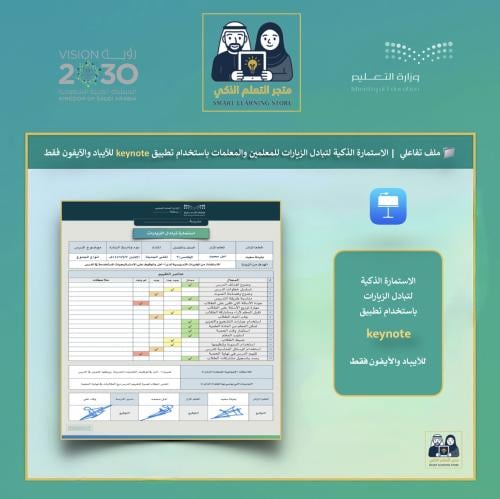 الاستمارة الذكية لتبادل الزيارات