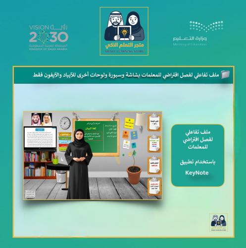 ‎ملف تفاعلي فصل افتراضي للمعلمات بشاشة وسبورة ولوح...