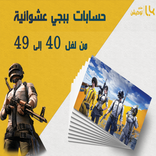 حسابات ببجي عشوائية رخيصة ( أربعينات)